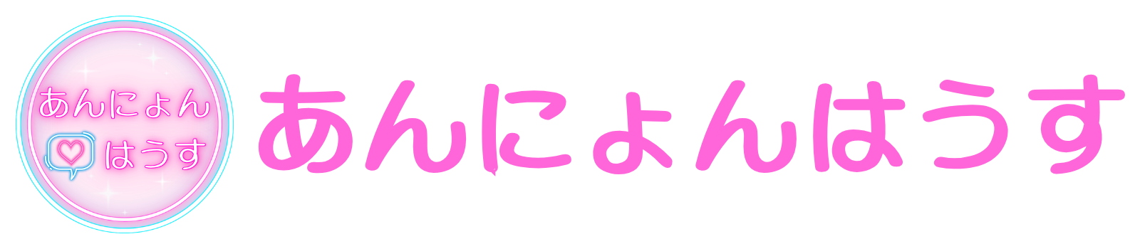 あんにょんはうす